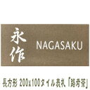 200x100角 長方形タイル表札「路考茶」 デザイン表札 送料無料 落ち着いた 戸建て マンション用 二世帯住宅 長方形 