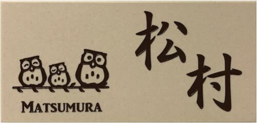 【送料無料】 おしゃれ表札 招福動物 フクロウ ヤモリ シーサー 四神 雀と竹 ツバメ 戸建て 200x100角 ..