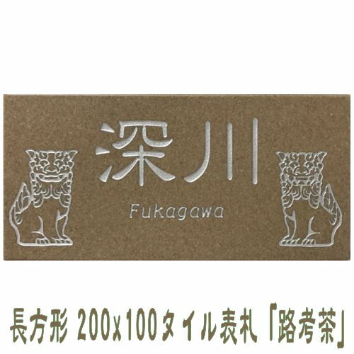 【送料無料】 おしゃれ表札 招福動物 フクロウ ヤモリ シーサー 四神 雀と竹 ツバメ 戸建て 200x100角 長方形タイル表札「路考茶」 【追加マグネット可】