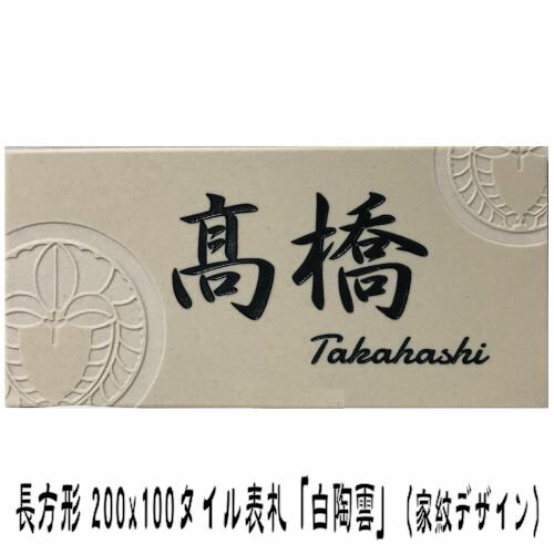 【家紋デザイン】 200x100角 長方形タイル表札「白陶雲」 デザイン表札 送料無料 おしゃれ 戸建て マン..
