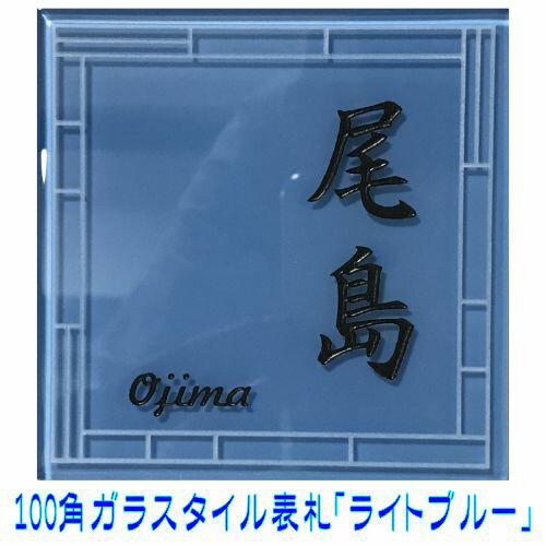 楽天市場】水色（表札｜玄関・門用エクステリア）：エクステリア