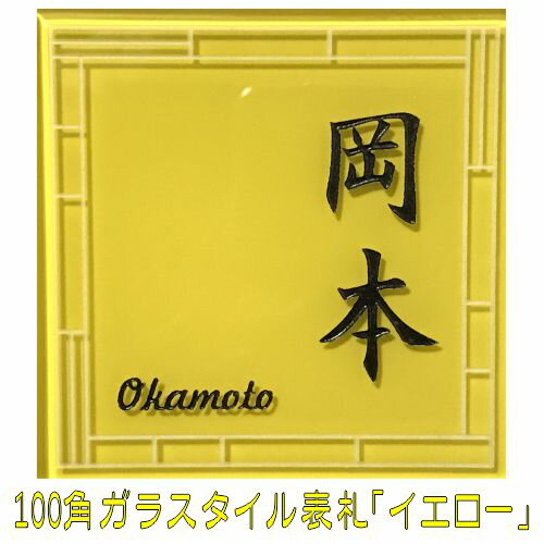 表札　タイル　　No.10