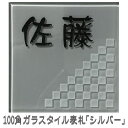 100角 ガラスタイル表札 「シルバー」 ガラス表札 デザイン表札 送料無料 おしゃれ 薄墨色 ネームプレート 正方形 戸建て