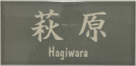 表札　タイル　　No.18