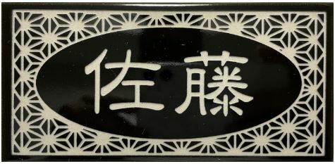 表札　タイル　　No.24