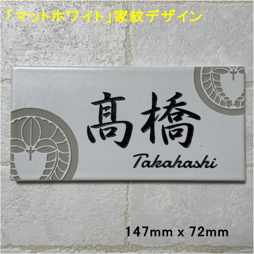 表札　タイル　　No.27