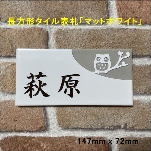 Other - 風水で良いとされる白い表札 招福デザイン選べます(フクロウ、ヤモリ、シーサー、雀と竹、ツバメ) 風水 長方形タイル表札「マットホワイト」 (147mm x 72mm) 追加マグネット可(有料オプション)
