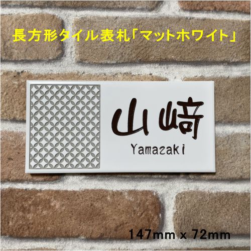 伝統文様の表札 和柄 シンプル 長方形タイル表札「マットホワイト」 (147mm x 72mm) 風水 麻の葉 七宝 青海波 紗綾形 市松 唐草 追加マグネット可(有料オプション)