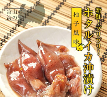 ホタルイカ 富山湾産 沖漬け150g(3〜4人前) サラッと柚子風味◆珍味/お酒/富山のつまみ/北陸 富山の土産/富山のほたるいか/沖漬け/父の日/富山のギフト/贈答/ご当地グルメ/お取り寄せ/富山のグルメ◆