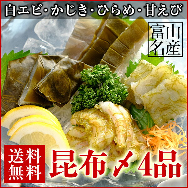 【送料無料】刺身に！富山名産 白エビ・かじき・ひらめ・あまエビ 昆布締め 4品セット◆珍味 お...