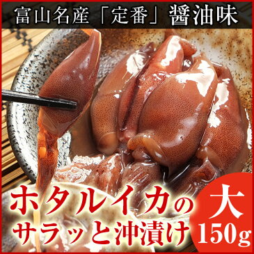 ホタルイカ 富山湾産 沖漬け150g(3〜4人前) サラッと醤油味◆珍味/お酒/富山のつまみ/北陸 富山の土産/富山のほたるいか/沖漬け/父の日/富山のギフト/贈答/ご当地グルメ/お取り寄せ/富山のグルメ◆