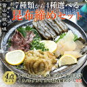 【送料無料】 昆布締め 選べる4品セット /刺身醤油（有・無） お酒 刺身 富山野の昆布締め 富山 昆布〆 ギフト お土産 お歳暮 お中元 父の日 母の日 敬老の日 誕生祝 2