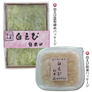 富山名産!白エビ おぼろ昆布締めと剥き身 2種2品のセット◆富山の刺身/誕生祝/富山の土産/お歳暮/お中元/父の日/敬老の日/富山のギフト/ご当地グルメ/お取り寄せ/富山のグルメ/えび/海老/エビ/シロエビ/富山湾の宝石/富山 白えび/ツレヅレハナコのお取り寄せ◆