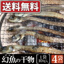 【ポッキリ ぽっきり 送料無料 3000円】富山湾産 幻の魚 げんげの 干物 一夜干し 4袋セット (1袋10尾入り)◆富山 特産 つまみ 珍味 干物 ポッキリ ぽっきり 送料無料 深海 深海魚【05P13Nov14】 - 越中氷見屋