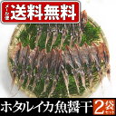 【着後レビューを書いてメール便送料無料】ホタルイカ 魚醤干し 18尾入り×2袋【ポッキリ ぽっきり 1000円 送料無料】【ほたるいか 珍味 つまみ お酒 ビール 焼酎 ワイン 北陸 富山 土産 干物 一夜干し ご当地グルメ お取り寄せ グルメ】 【 P25Apr15】 - 越中氷見屋