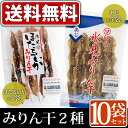 【送料無料】みりん干し10袋セット(アジ ×5袋、ホタルイカ ×5袋)◆珍味 つまみ 富山 富山産 富山名産 お土産 干物 姿干 あじ 鯵 ほたるいか 干物 味醂干し みりんぼし【北陸 富山】【 P25Apr15】 - 越中氷見屋