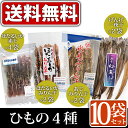 【送料無料】干物10袋セット(ホタルイカ素干し ×4袋、アジみりんぼし ×2袋、ホタルイカみりんぼし ×2袋、げんげ一夜干し ×2袋)【珍味 つまみ 北陸 富山 特産 富山名産 お土産 干物 深海魚 味醂干し みりんぼし】【 P25Apr15】 - 越中氷見屋
