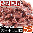 【送料無料】ホタルイカ 天日干し ×5袋セット(1袋60g入り)【富山名産 ほたるいか 珍味 つまみ お酒 北陸 富山 氷見 土産 特産 干物 一夜干し 天日干し イカ いか ご当地グルメ お取り寄せ グルメ】【 P25Apr15】 - 越中氷見屋
