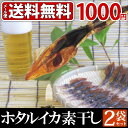 【メール便送料無料】ホタルイカ 素干し 18尾入り×2袋【ポッキリ ぽっきり 1000円 送料無料】【ほたるいか 珍味 つまみ お酒 ビール 焼酎 ワイン 北陸 富山 氷見 土産 特産 干物 一夜干し 姿干 イカ いか ご当地グルメ お取り寄せ グルメ】 【 P25Apr15】 - 越中氷見屋