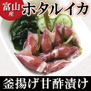 ホタルイカの釜揚げ【無添加】甘酢漬け 富山湾産 目取り ほたるいか150g(2〜3人前)【ご当地グルメ お取り寄せ グルメ 北陸 富山 氷見 珍味 つまみ 土産 特産 ほたるいか 蛍烏賊 イカ 烏賊 いか あす楽】【 P25Apr15】 - 越中氷見屋