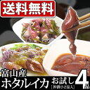 【送料無料】ホタルイカ 沖漬け・釜揚げの ほたるいか お買得4品セット◆珍味 つまみ 富山 土産 特産 いか あす楽【富山】【ご当地グルメ】【お取り寄せ グルメ】【北陸 富山】【 P25Apr15】 - 越中氷見屋