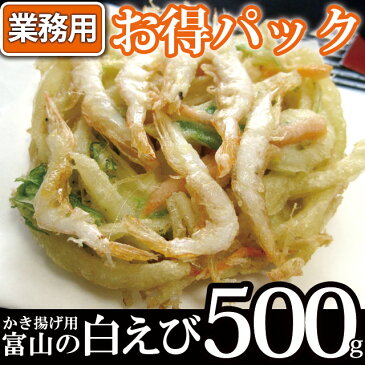 殻付き白エビ かき揚げ用 業務用500g◆北陸/富山/ご当地グルメ/お取り寄せ/富山のグルメ/えび/海老/エビ/シロエビ/富山湾の宝石/お買い得/業務用◆
