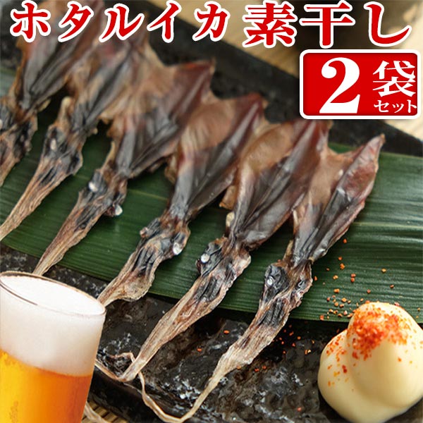 【メール便 送料無料】ホタルイカ 素干し 18尾入り×2袋珍味 干物 ホタルイカ素干し つまみ ほたるいか素干し イカ おつまみ イカの珍味 富山の珍味 取り寄せ グルメ おつまみ 姿干し