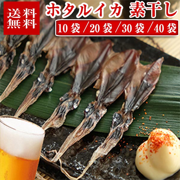 【送料無料】 ホタルイカ素干し 18尾入り × 10袋/20袋/30袋/40袋 富山 干物 おつまみ 無添加 富山のほたるいか ほた…