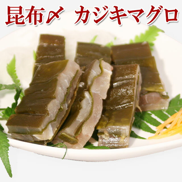 刺身に！かじきまぐろ 昆布締め 特撰厚切200g(3〜4人前)　　富山の刺身/昆布〆/北陸/富山の土産/お歳暮/お中元/父の日/敬老の日/富山のギフト/贈答/ご当地グルメ/お取り寄せ/富山のグルメ/カジキ/マグロ/さす/サス