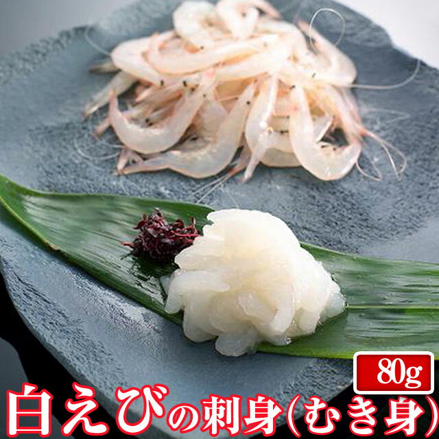 【送料無料】 白エビ むき身 80g (2～3人前)×3パック 富山 刺身グルメ えび 海老 エビ シロエビ 富山湾の宝石 白えび お歳暮 お中元 父の日 敬老の日 誕生祝