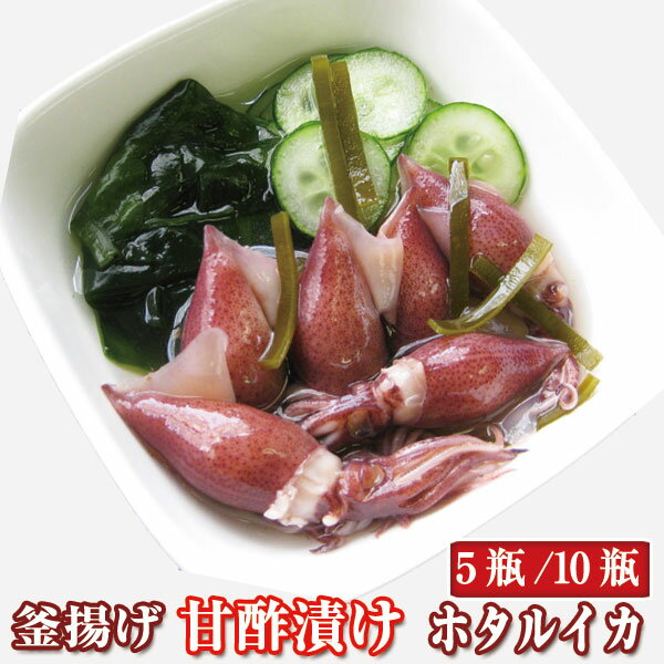 【送料無料】 ホタルイカ 釜揚げ 甘酢漬け /5瓶/10瓶 150g (2～3人前) 目取り 無添加 富山のほたるいか 無添加 沖漬…