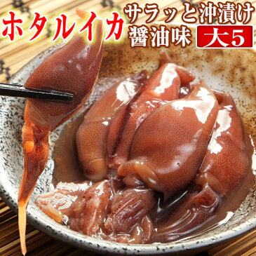 【送料無料】ホタルイカ 沖漬け150g(3〜4人前)×5瓶 サラッと醤油味　　珍味/お酒/富山のつまみ/富山のほたるいか/沖漬け/父の日/ギフト/贈答/ご当地グルメ/お取り寄せ