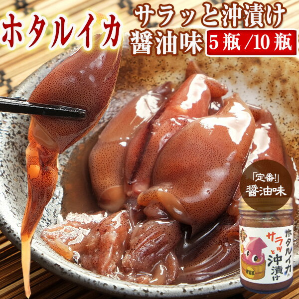 【送料無料】 ホタルイカ 沖漬け /5瓶/10瓶 150g (3～4人前) サラッと醤油味 富山 お酒 つまみ 富山のほたるいか 無…