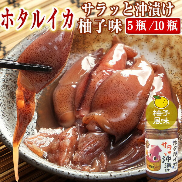 【送料無料】 ホタルイカ 沖漬け /5瓶/10瓶 150g (3～4人前) サラッと柚子風味 富山 お酒 つまみ 富山のほたるいか …