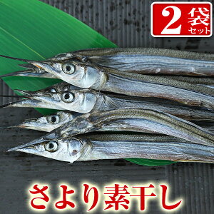 【メール便 送料無料】さよりの素干し 8尾入り×2袋(サイズは不ぞろい)　　干物 お取り寄せ おつまみ 富山の干物