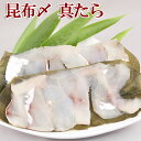 商品名富山名産 真タラの昆布締め 内容量120g（2〜3人前） 原材料(アレルゲン)真タラ（岩手県産）、真昆布（函館産）、天日塩 賞味期限お届け日より約1ヶ月（冷凍庫）保存料を使っていませんので、食べきれずに残った場合には、冷蔵庫に保存し、賞味期限とは関係なく、お早めに召し上がり下さい。 お届け方法同梱可能な商品と一緒に段ボールに詰めてお届けします。 詳しくは、こちら 保存方法保存温度-18℃ 以下(要冷凍) お召上り方召し上がる前日に冷蔵庫に移し、自然解凍します。（約4〜8時間）詳しくは、「召し上がり方」レシピをお付けしています。そちらをご確認ください。 製造者(有)水橋や（富山県富山市新園町90）昆布締めとは富山の伝統料理です。 新鮮な刺身を昆布ではさむことによって、昆布がお刺身の水分を吸収し、素材のもつうまみを凝縮します。そして昆布のうまみがお刺身の凝縮された味と調和して、一段と味に深みが出てきます。 また、お刺身の水分を吸収することで昆布も柔らかくなり、よりおいしく召し上がっていただけます。 最近では昆布のもつ栄養成分に注目が集まっています。 昆布はほとんどカロリーがないにも関わらず、ミネラルや食物繊維を豊富に含んでいます。 淡泊でやわらかな真タラの身に昆布の味が染み込み、うまみが凝縮されています。 お風呂上りの冷た〜いビール、家族との団欒での食卓や熱燗、・・・お酒のつまみに、ご飯のおかずに、富山名産昆布〆はいかがですか♪