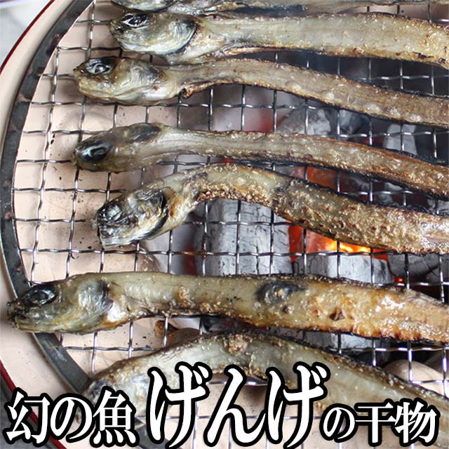 おつまみに！富山湾産 幻の魚 げんげの 一夜干し8尾入り　　珍味 お酒 富山のつまみ 富山の干物 北陸 富山の土産 富山のギフト 贈答 ご当地グルメ お取り寄せ 富山のグルメ 富山の深海魚