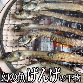 幻の魚 げんげの 一夜干し (1袋8尾入り) 富山 珍味 お酒 富山のつまみ 富山の干物 富山の土産 富山の深海魚 お歳暮 お中元 父の日 敬老の日 誕生祝