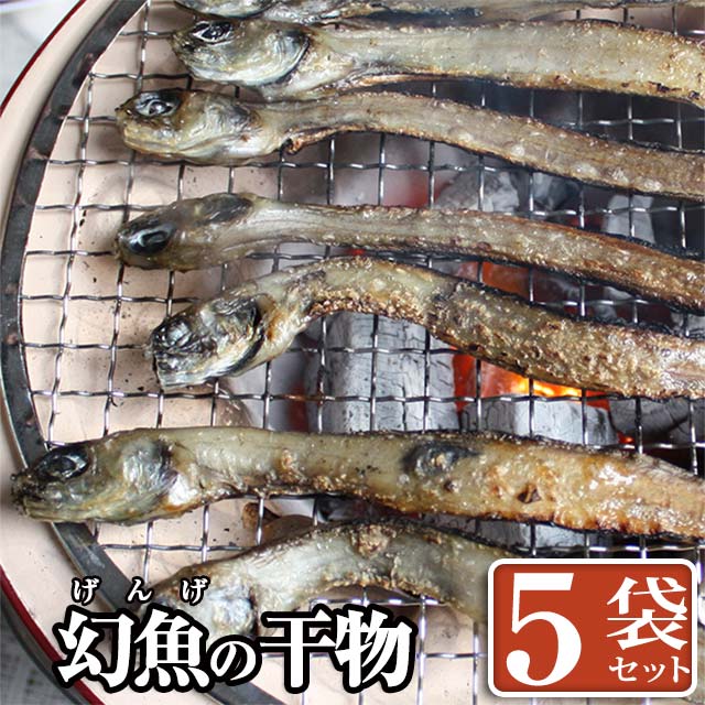 【送料無料】おつまみに！富山湾産 幻の魚 げんげの 一夜干し×5袋セット（1袋8尾入り）　　珍味 お酒 富山のつまみ 富山の干物 北陸 富山の土産 富山のギフト 贈答 ご当地グルメ お取り寄せ 富山のグルメ 富山の深海魚