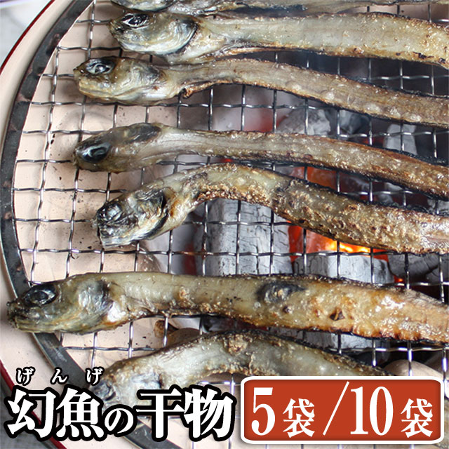 商品名 富山湾産 幻の魚 げんげの干物 8尾入り 内容量5袋/10袋セット[1袋8尾入り] 原材料幻魚（げんげ）（富山湾） アレルゲン 賞味期限お届け日より約2ヶ月（冷凍庫）保存料を使っていませんので、食べきれずに残った場合には、冷蔵庫に保存し、賞味期限とは関係なく、お早めに召し上がり下さい。 お届け方法同梱可能な商品と一緒に段ボールに詰めてお届けします。 詳しくは、こちら 保存方法保存温度-18℃ 以下(要冷凍) 召上り方軽く炙って、天ぷらに、から揚げに、いろいろな召上り方ができます。 送料無料【送料無料】但しお届け先が「北海道、沖縄・離島」の場合に、一部負担いただきます。北海道：900円、沖縄・離島：1,500円。 製造者合同会社やらんまいけ（富山県氷見市窪2049-1）深海魚でちょっとグロテスクな顔をしているげんげ。 生のげんげは全身寒天の様な透明なゼラチン状の皮で覆われて、その皮にはたっぷりコラーゲンが含まれています。 通常、この幻魚は煮付けやお吸い物の具・天ぷら・富山ではお寿司のネタ等に使われています。 幻魚は良質のコラーゲンたっぷりながら、このぷるぷるの食感のために生のものは苦手な方も多いのですが、これを干物にすると絶品！こう見えてとっても脂がのっておいしいんです！ さっと炙ってお召し上がりください♪ 骨は硬く無いので頭から丸ごとでも食べられます。焦げないように弱火で 両面を焼いてお召し上がり下さい。 から揚げや天ぷらにしても大変美味しい干物です♪