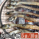 【送料無料】 幻の魚 げんげ 一夜干し × 5袋/10袋 セット(1袋8尾入り) 珍味 お酒 富山のつまみ 富山の干物 富山の土産 富山の深海魚 お歳暮 お中元 父の日 母の日 敬老の日 誕生祝