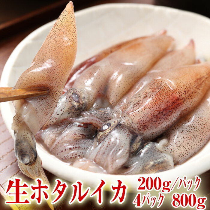 【送料無料】富山湾・滑川産 ホタルイカ 生 生食用 2022年新物 800g（200g×4パック） 急速冷凍 ほたるいか 誕生祝 父の日