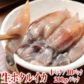 【送料無料】 ホタルイカ 生 /800g/2000g 2024年 新物 富山湾・滑川産 (1パック200g) 生食 急速冷凍 お酒 珍味 つまみ 富山のほたるいか 富山 お土産 お中元 お歳暮 父の日 母の日 敬老の日 誕生祝