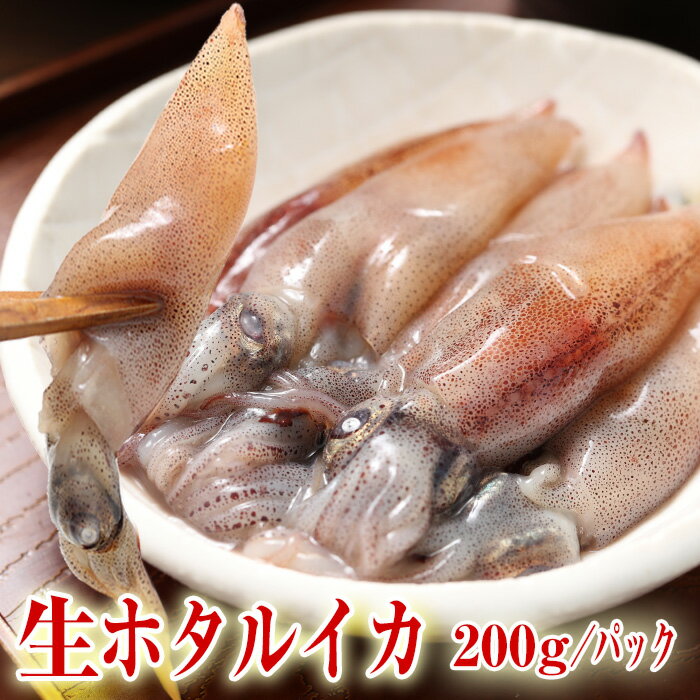 ホタルイカ 生 2024年 新物 富山湾・滑川産 200g 生食 ...