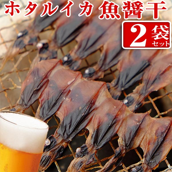 【メール便 送料無料】ホタルイカ 魚醤漬け 18尾入り×2袋　　 珍味 おつまみ 酒のさかな 無添加 ほたるいか 魚醤 素干 干物 イカのおつまみ イカの珍味 海鮮 富山のつまみ