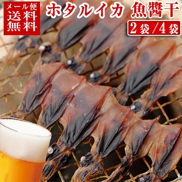 【メール便 送料無料】 ホタルイカ 魚醤干し 18尾入り ×