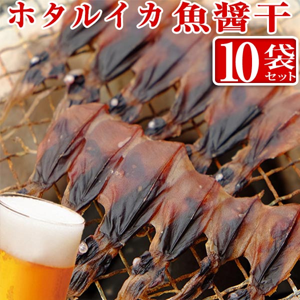 ホタルイカ 魚醤漬け 18尾入り×10袋　　干物 ホタルイカ素干し