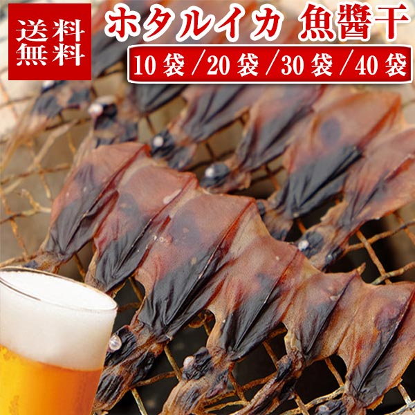 【送料無料】 ホタルイカ 魚醤干し 18尾入り × 10袋/20袋/30袋/40袋 富山 干物 おつまみ 無添加 富山の干物 富山のほ…