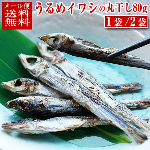 【メール便 送料無料】 うるめイワシ 丸干し 80g × 1袋/2袋 (サイズ不揃い) 富山の干物 うるめ いわし うるめいわし 丸干 カルシウム 酒のつまみ 富山の海鮮 富山のつまみ ポッキリ 1000円 クロネコゆうメール