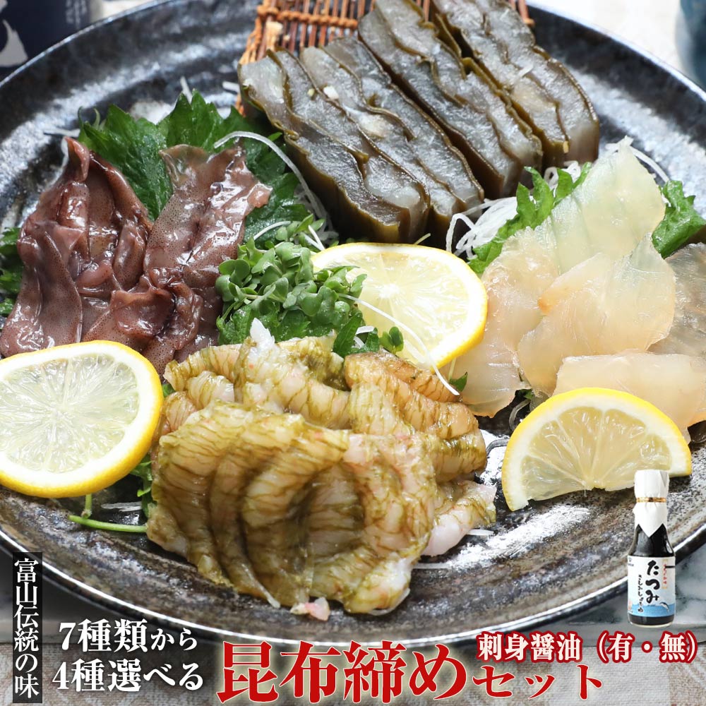 【送料無料】 昆布締め 選べる4品セット /刺身醤油（有・無） お酒 刺身 富山野の昆布締め 富山 昆布〆 ギフト お土産 お歳暮 お中元 父の日 母の日 敬老の日 誕生祝